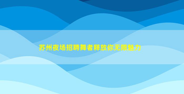 葫芦岛KTV招聘